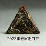 树中央养生福鼎老白茶2023年寿眉三角紧压茶小茶饼200克袋装