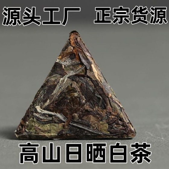 树中央养生福鼎老白茶2023年寿眉三角紧压茶小茶饼200克袋装