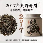 2017 年荒野寿眉老白茶福鼎陈年枣香寿眉散茶茶叶